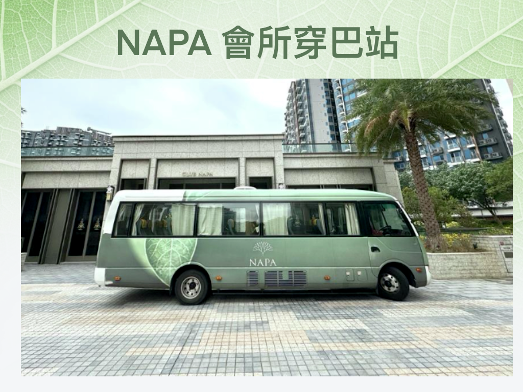 NAPA 會所